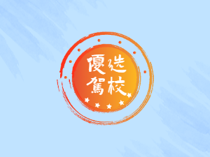 硕大驾校